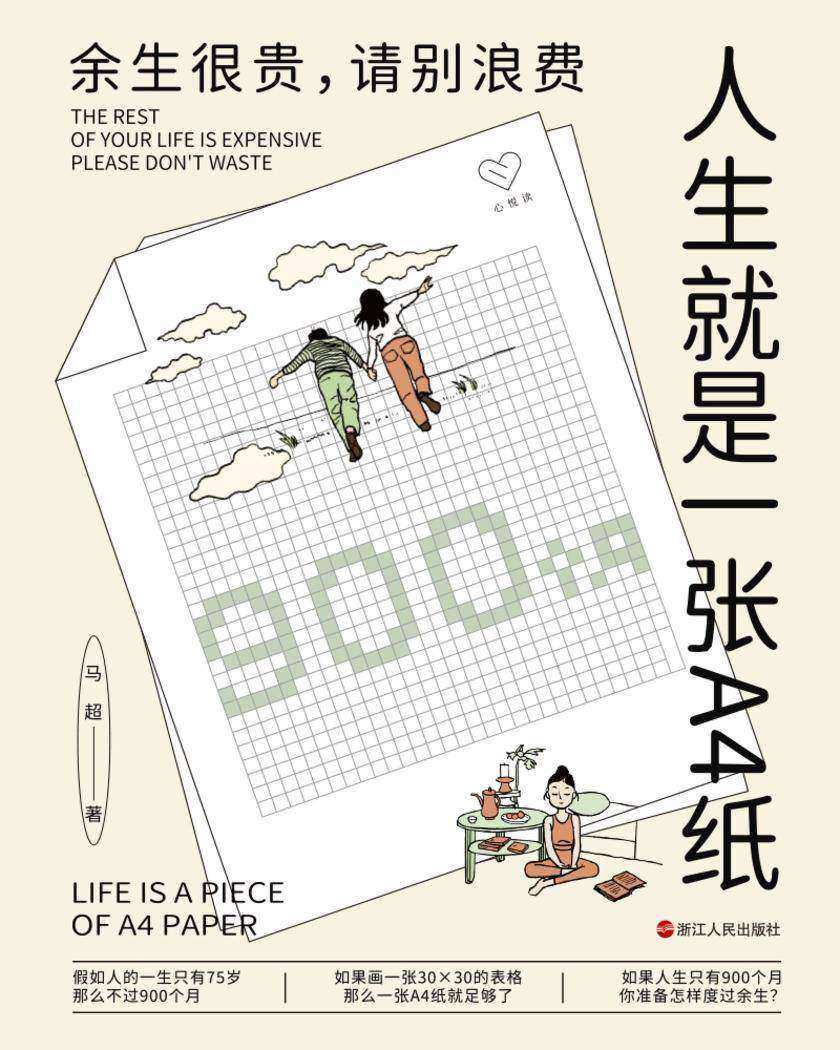 心悦读丛书·人生就是一张A4纸:余生很贵,请别浪费