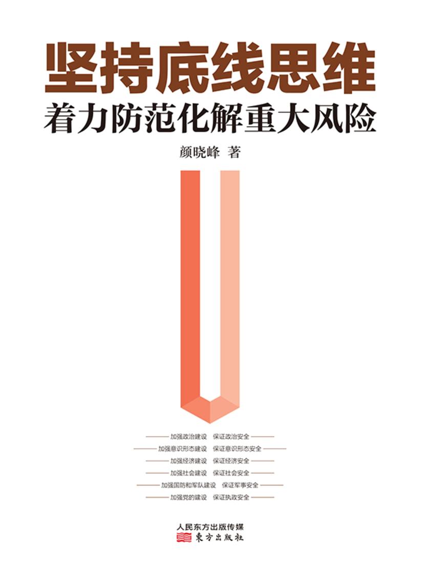 坚持底线思维 着力防范化解重大风险