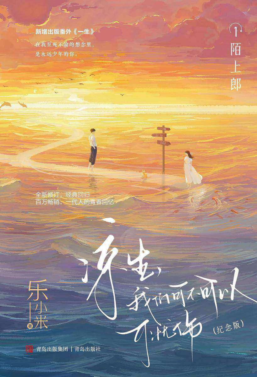 凉生,我们可不可以不忧伤:纪念版.1,陌上郎