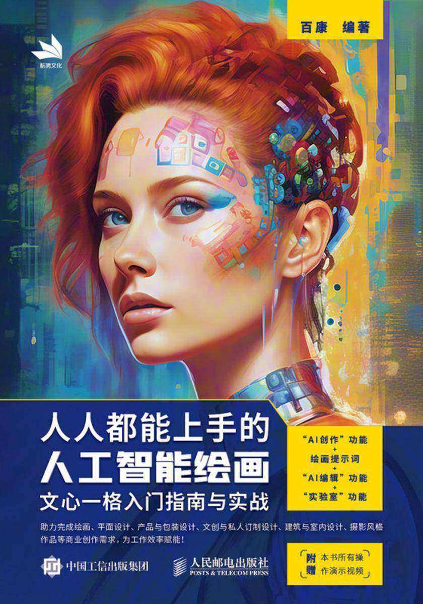 人人都能上手的人工智能绘画:文心一格入门指南与实战