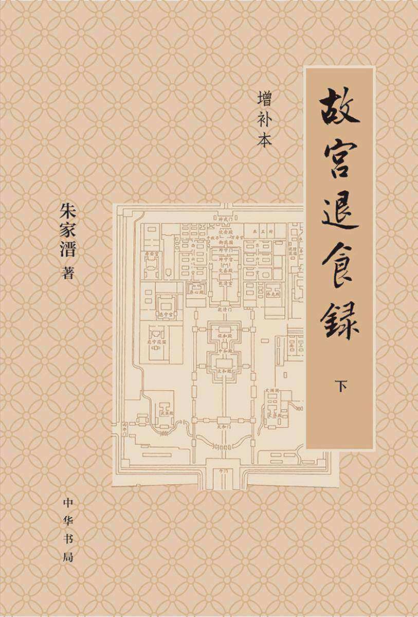 故宫退食录(增补本)(套装全三册)【中华书局出品】【第二分册】