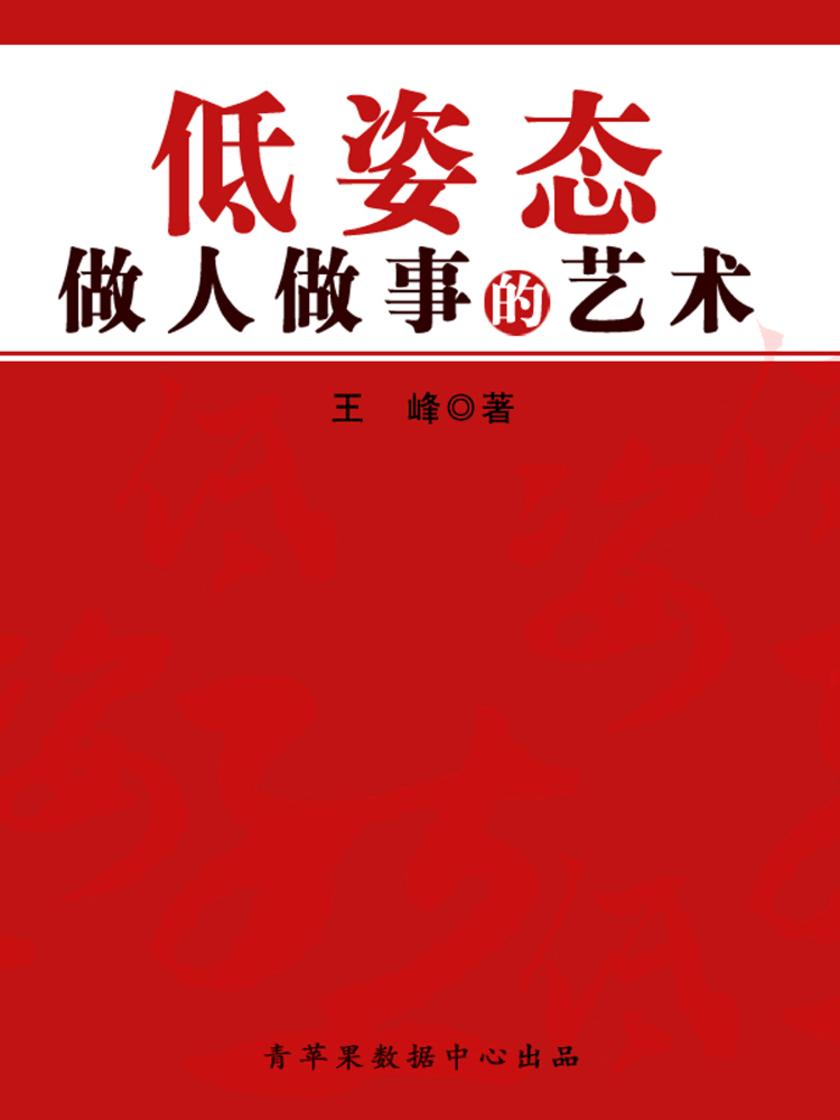 低姿态做人做事的艺术