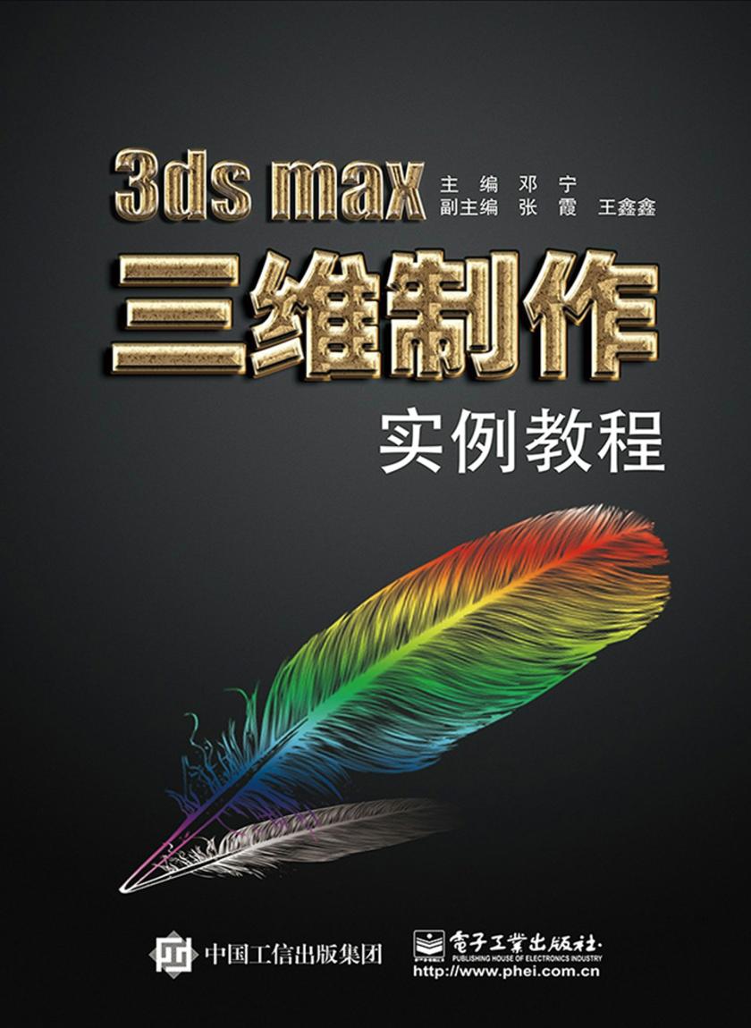 3ds max三维制作实例教程