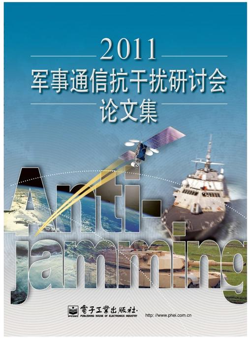 2011军事通信抗干扰研讨会论文集