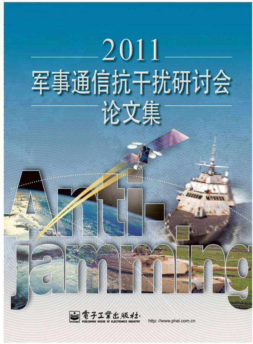 2011军事通信抗干扰研讨会论文集