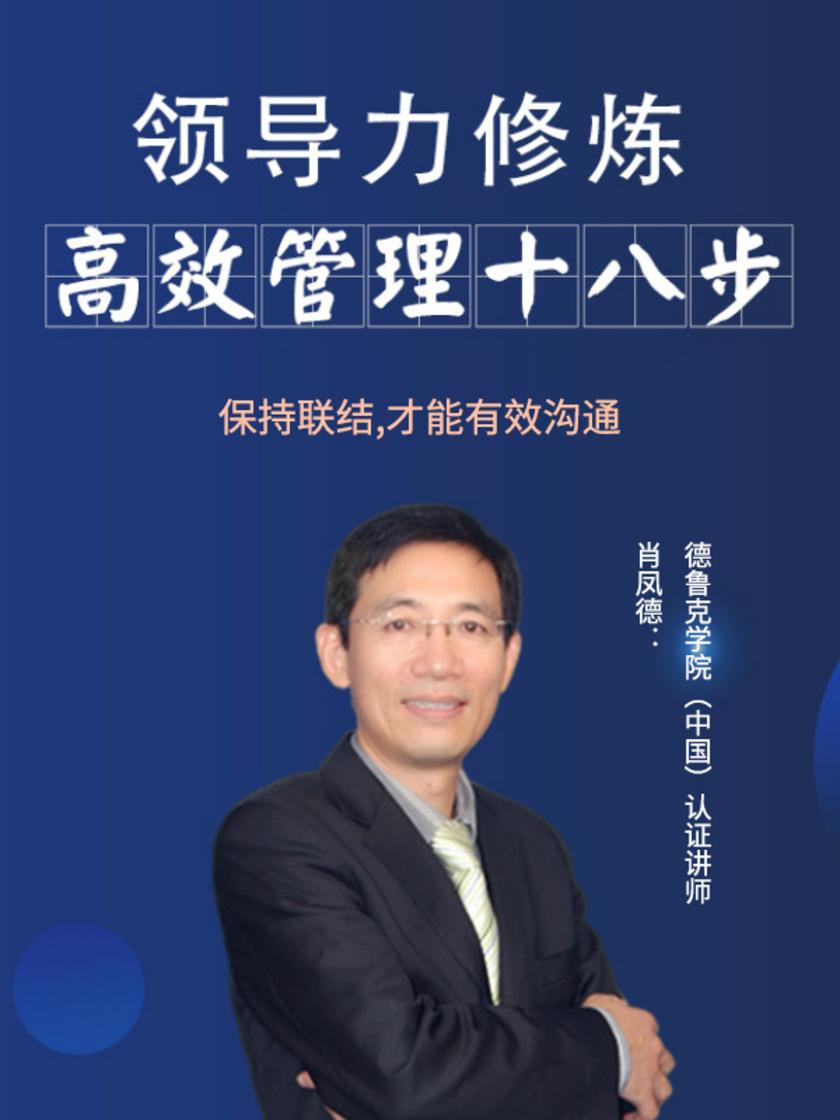 第13集 保持联结,才能有效沟通(此商品为视频课程)