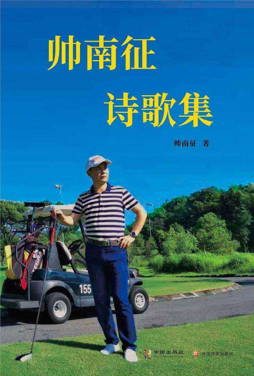 帅南征诗歌集