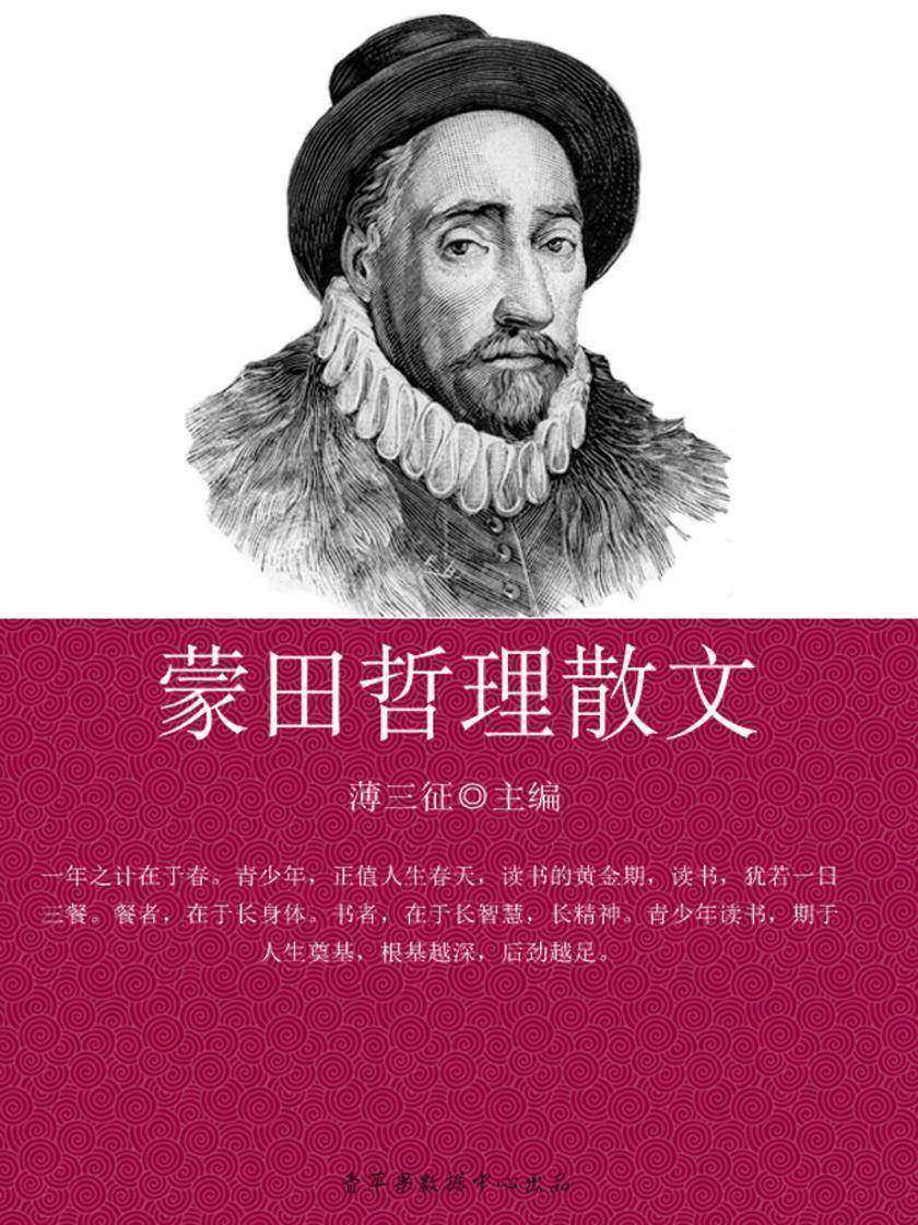 蒙田哲理散文(感悟与求知书坊)