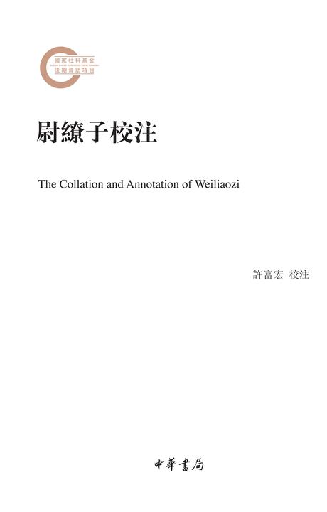 尉缭子校注--国家社科基金后期资助项目(试读本)