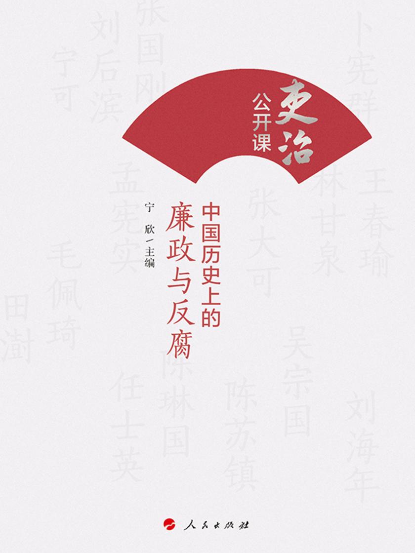 吏治公开课:中国历史上的廉政与反腐