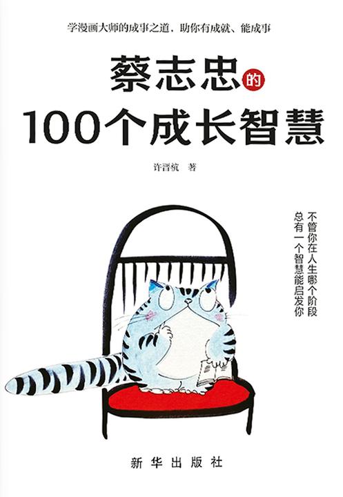 蔡志忠的100个成长智慧