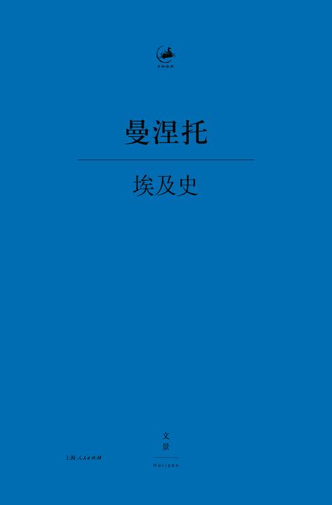 埃及史(日知古典)