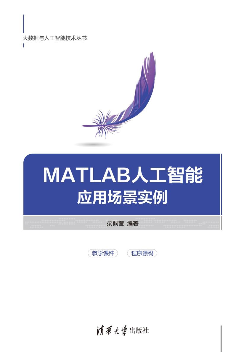 MATLAB人工智能应用场景实例