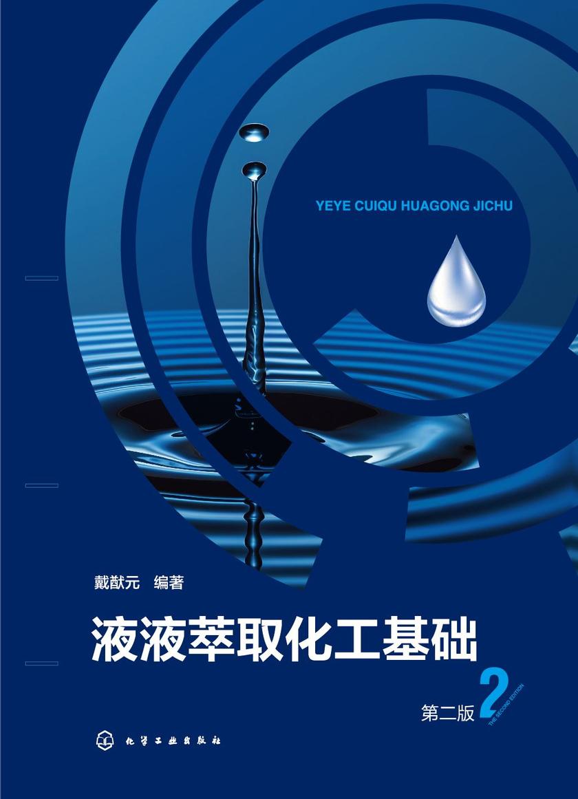 液液萃取化工基础(第二版)