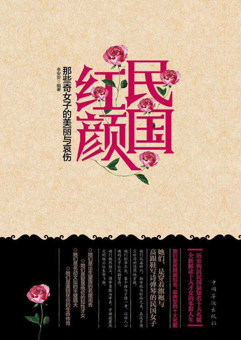 民国红颜：那些奇女子的美丽与哀伤