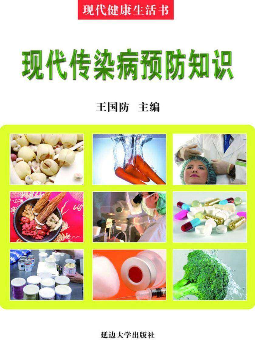 现代传染病预防知识