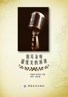 用耳朵听最优美的演讲