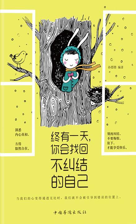 终有一天，你会找回不纠结的自己