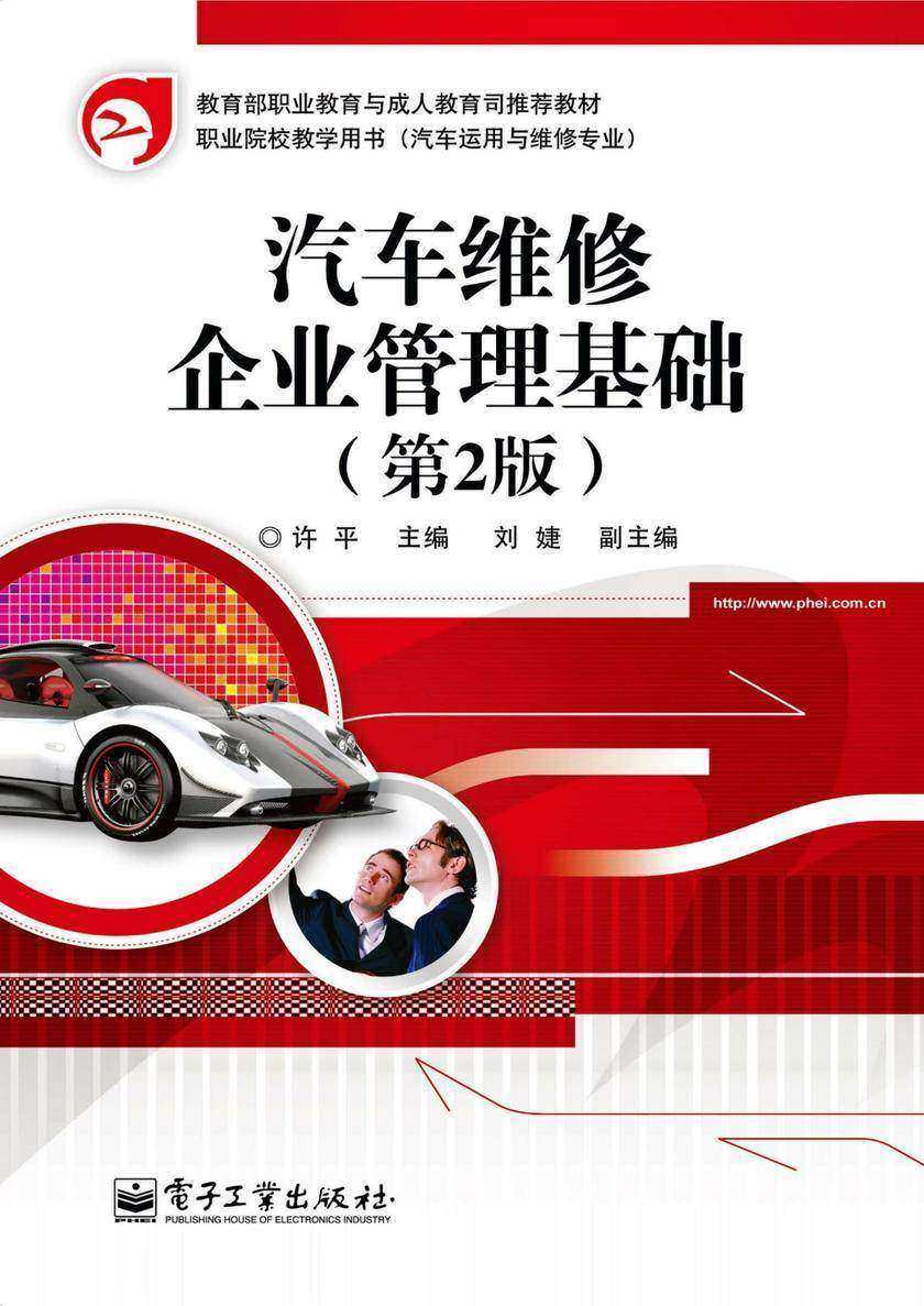 汽车维修企业管理基础(第2版)