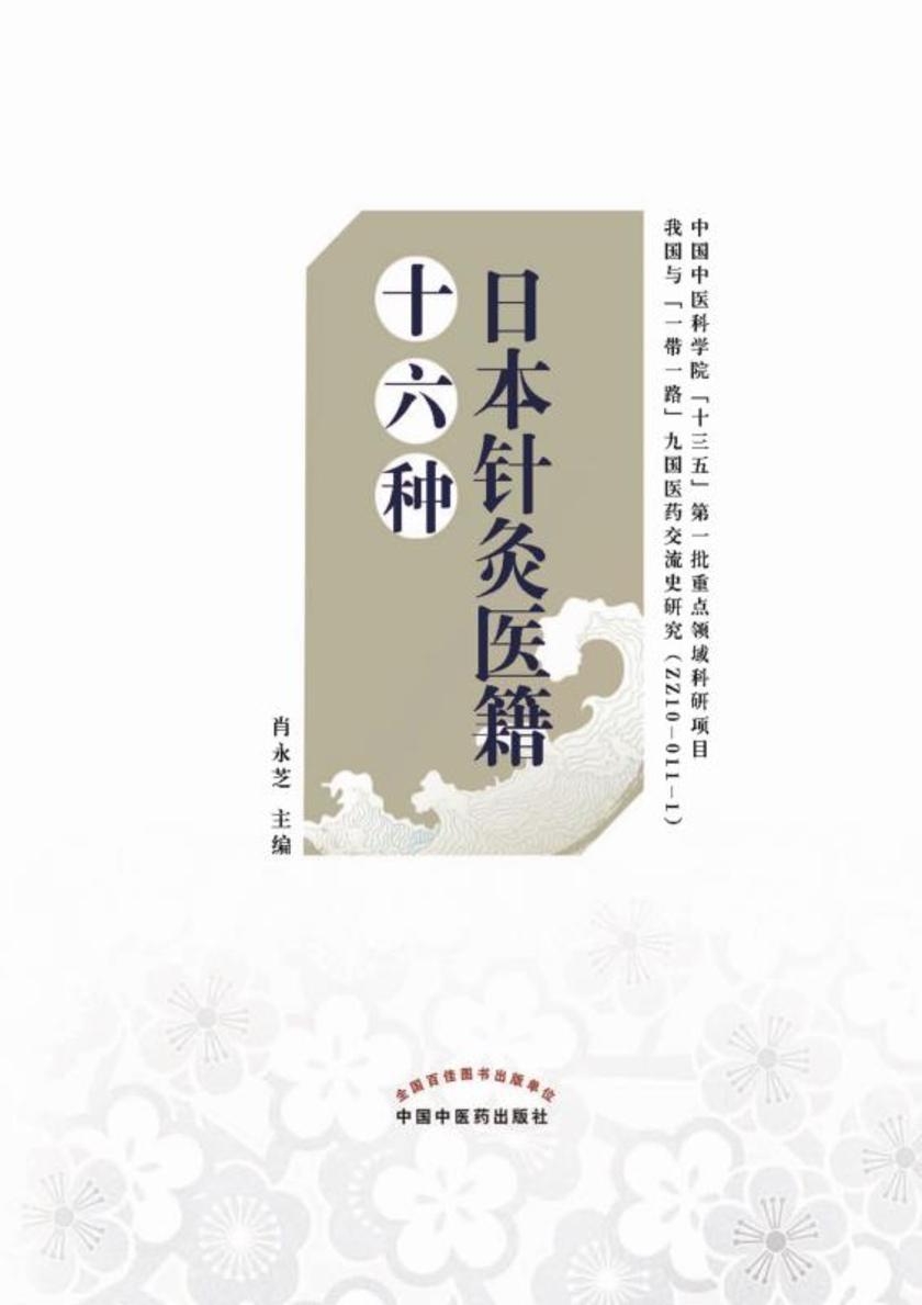 日本针灸医籍十六种