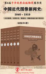 中国近代图像新闻史:1840～1919