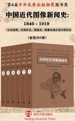 中国近代图像新闻史:1840～1919