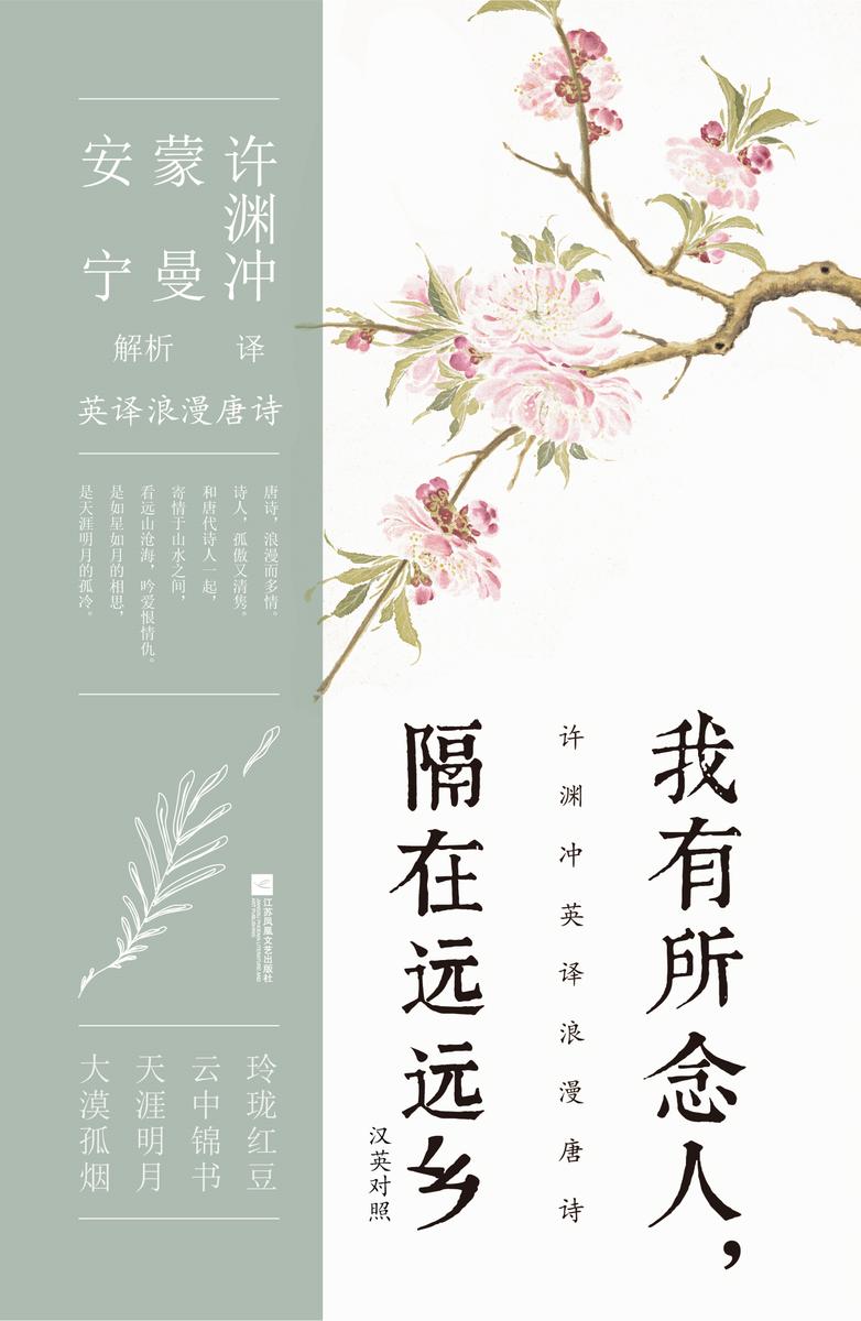 我有所念人,隔在远远乡 : 汉英对照