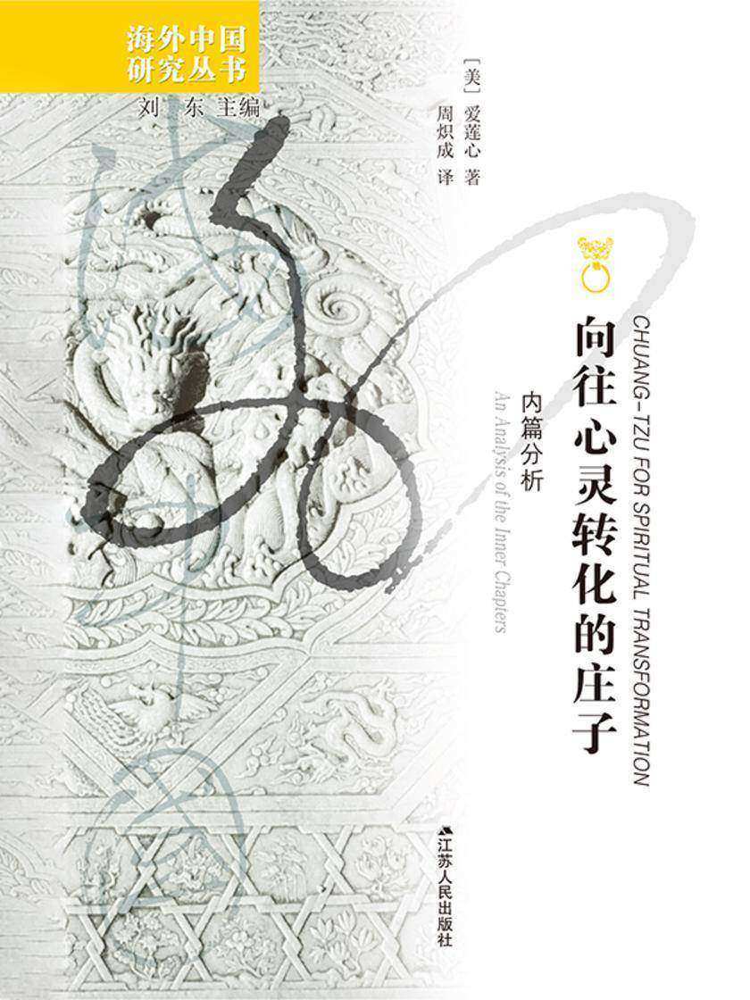 向往心灵转化的庄子:内篇分析