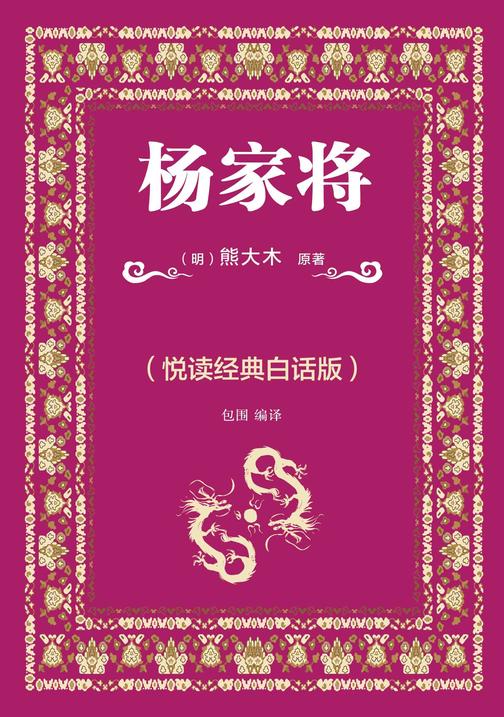 杨家将(悦读经典白话版)