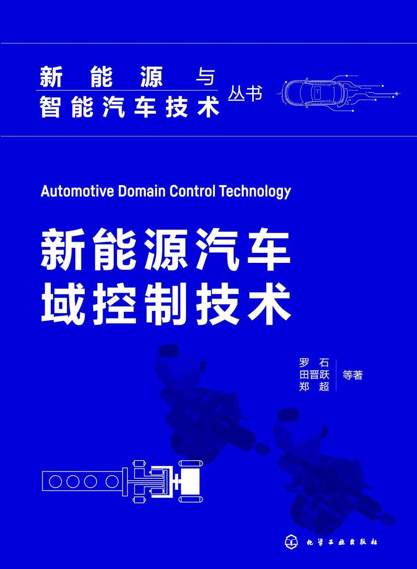 新能源与智能汽车技术丛书--新能源汽车域控制技术