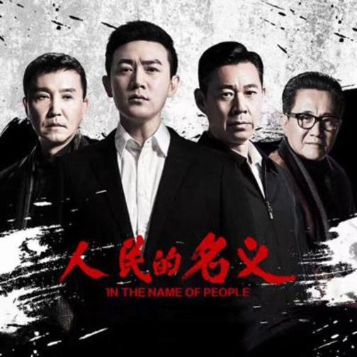 人民的名义