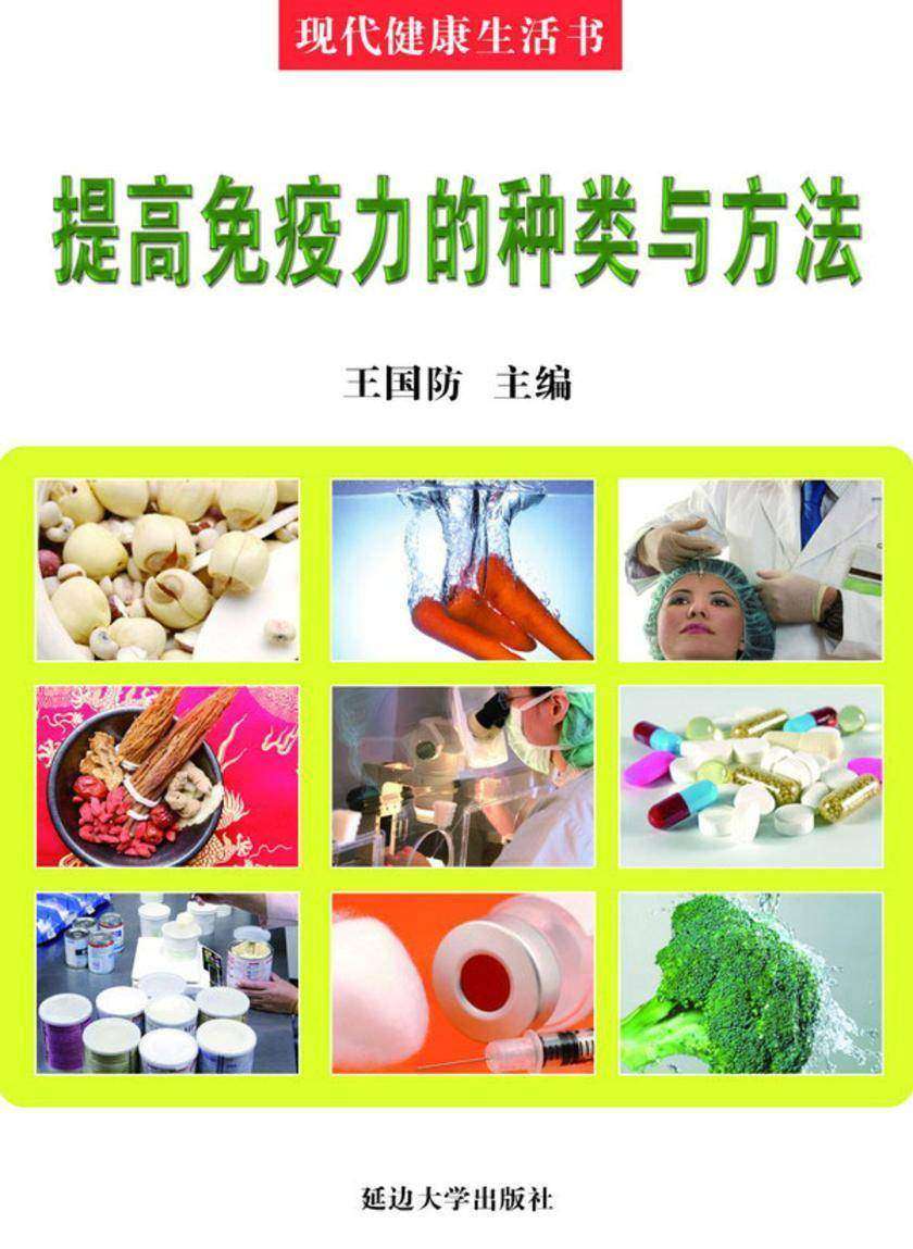 提高免疫力的种类与方法