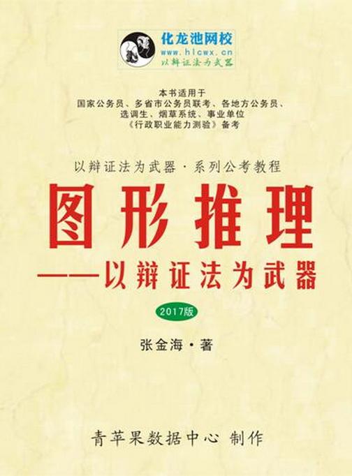 图形推理——以辩证法为武器(2017版)