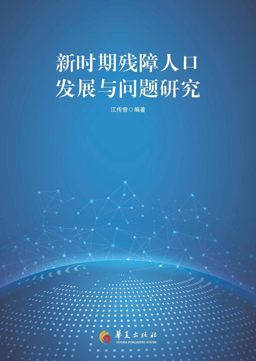 新时期残障人口发展与问题研究