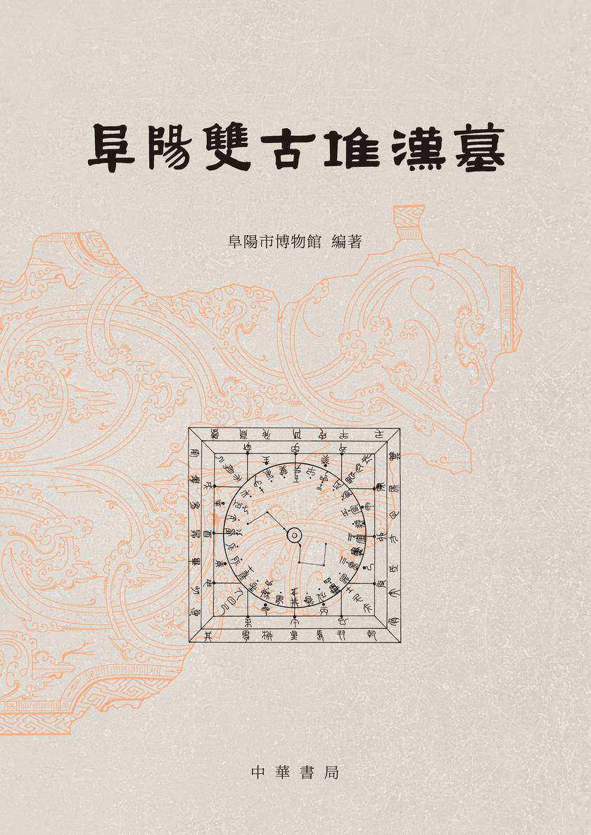 阜阳双古堆汉墓(精)(试读本)