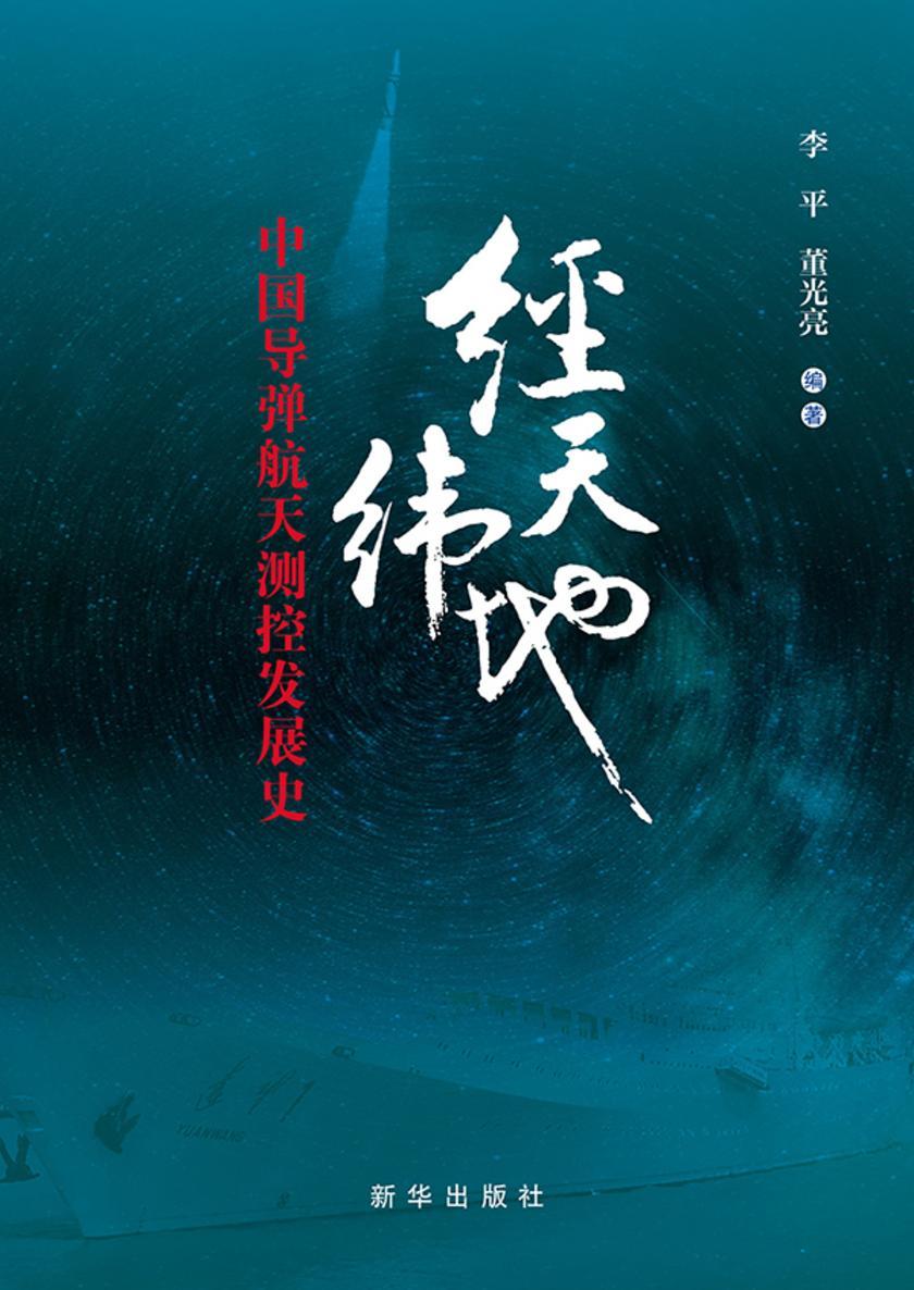 经天纬地—中国导弹航天测控发展史