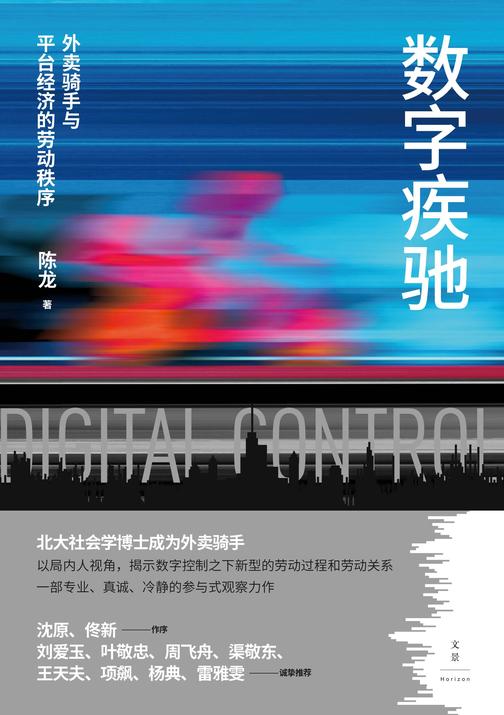 数字疾驰:外卖骑手与平台经济的劳动秩序