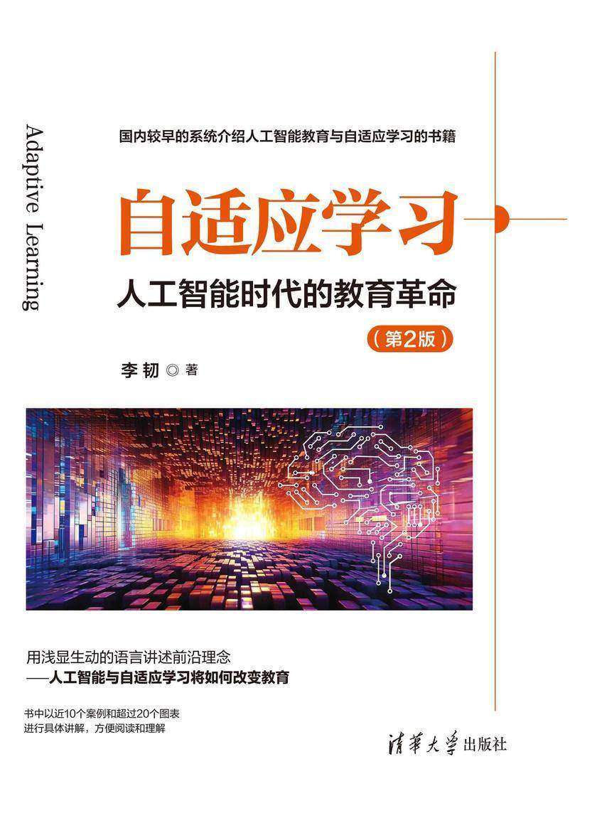 自适应学习--人工智能时代的教育革命(第2版)