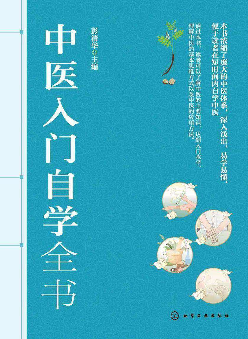 中医入门自学全书