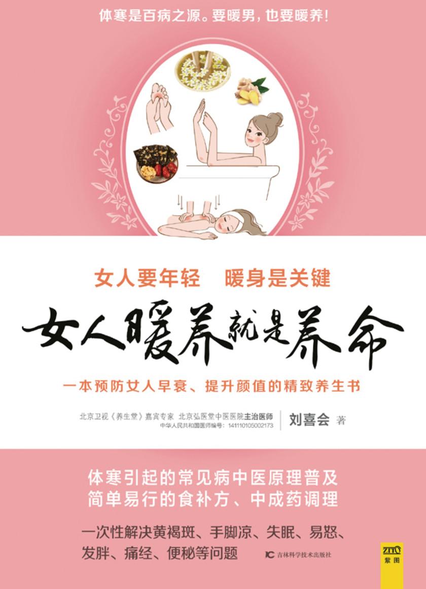 女人暖养就是养命