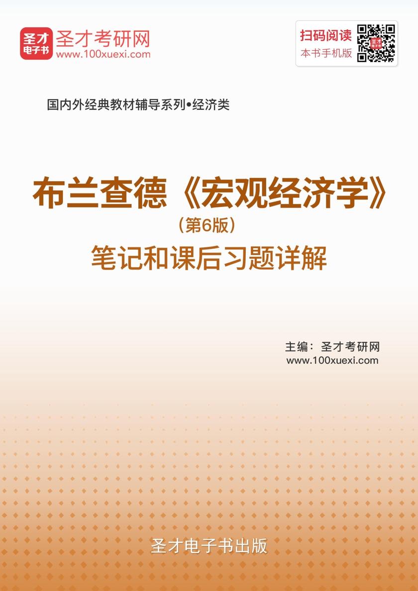 布兰查德《宏观经济学》（第6版） 笔记和课后习题详解