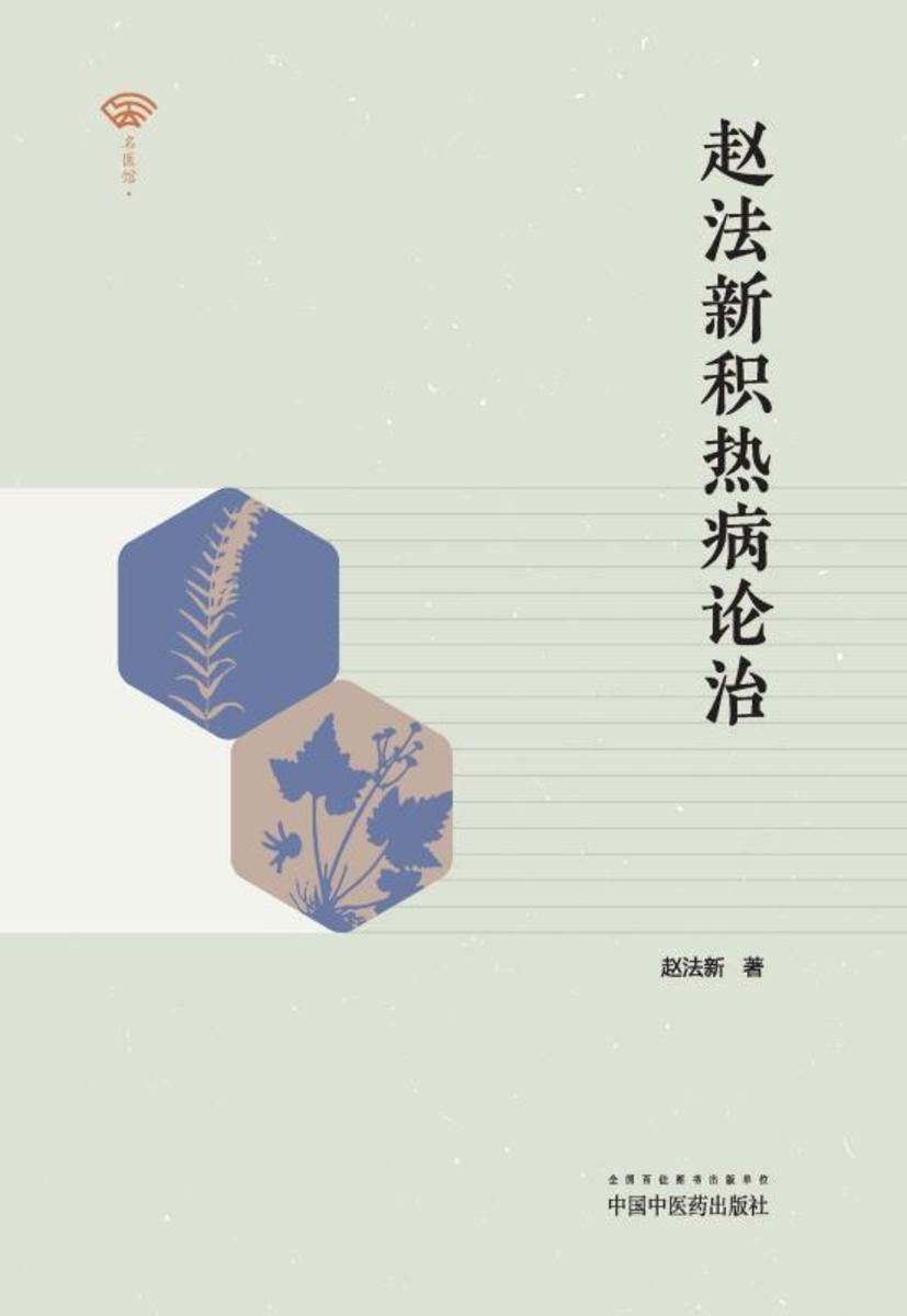 赵法新积热病论治