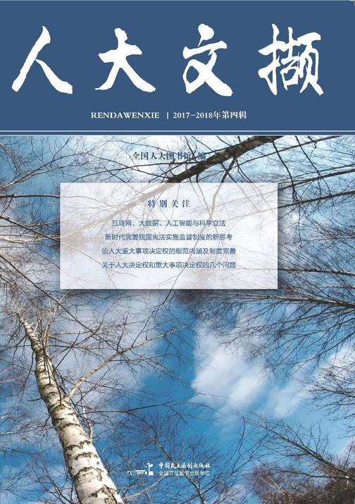 人大文撷2017--2018年第4辑