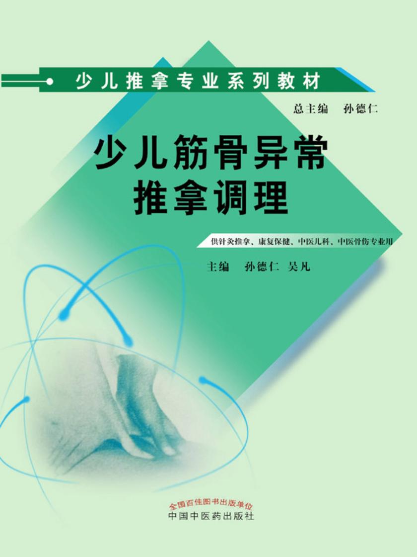 少儿筋骨异常推拿调理