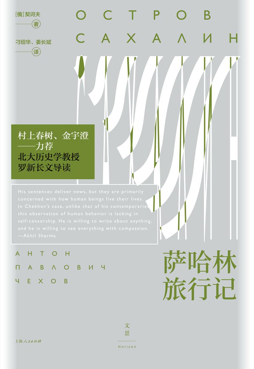 萨哈林旅行记(文景·恒星系)