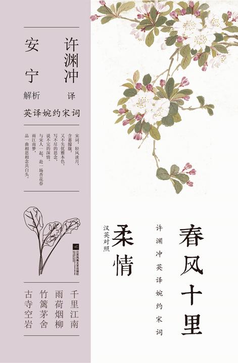 春风十里柔情 : 汉英对照