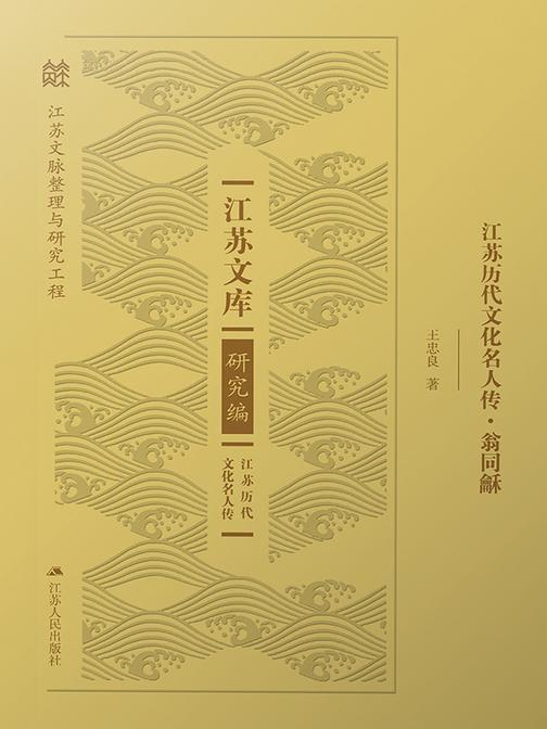 江苏历代文化名人传.翁同龢