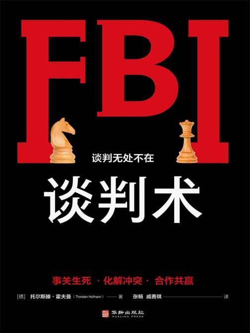FBI谈判术