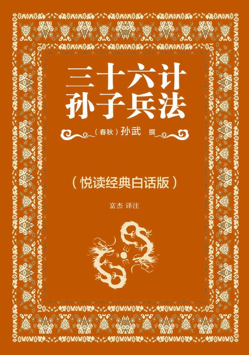 三十六计?孙子兵法(悦读经典白话版)