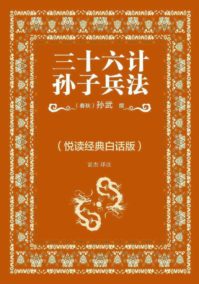 三十六计?孙子兵法(悦读经典白话版)
